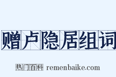 赠卢隐居组词是什么意思的图片